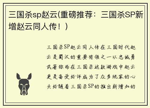 三国杀sp赵云(重磅推荐：三国杀SP新增赵云同人传！)