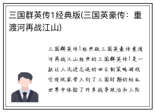 三国群英传1经典版(三国英豪传：重渡河再战江山)