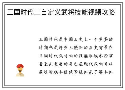 三国时代二自定义武将技能视频攻略