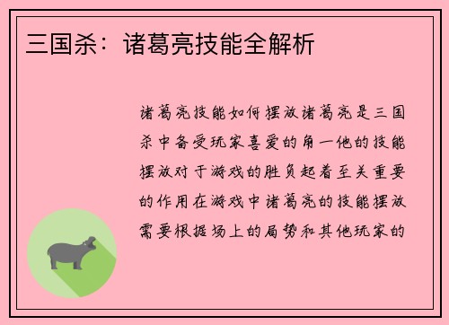 三国杀：诸葛亮技能全解析