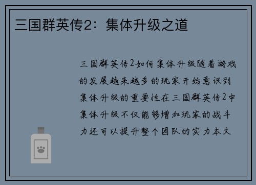 三国群英传2：集体升级之道