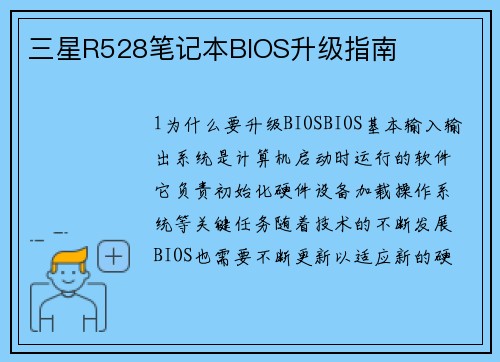 三星R528笔记本BIOS升级指南